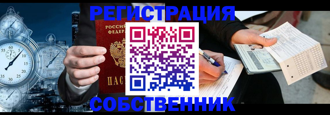 временная регистрация собственник в Покачах
